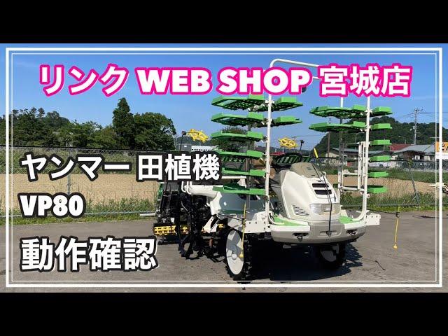 売約済み 【農機具王 宮城店】 ヤンマー 田植機 VP80 ヤフオク 出品中 2022.05.20