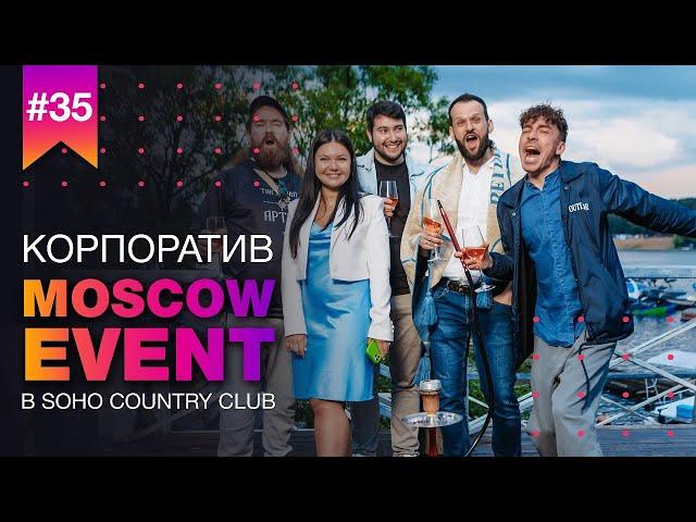 Корпоратив MOSCOW EVENT 2 июня 2023