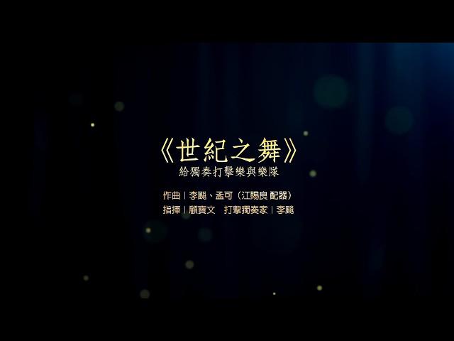 孟可/李飆作曲 江賜良配器 打擊樂協奏曲《世紀之舞》 HD