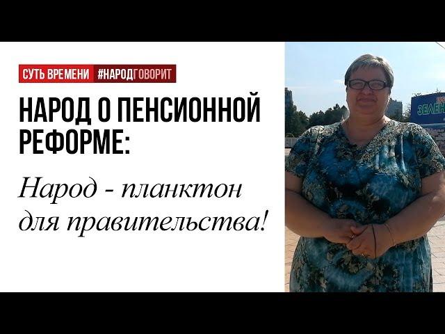 Народ - планктон для правительства!
