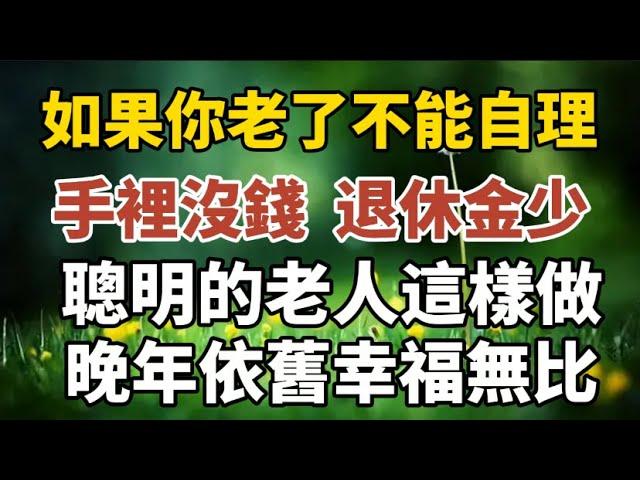 人老了，不能自理了，退休金又少，怎么养老？聪明的老人这样做！【中老年心語】#養老 #幸福#人生 #晚年幸福 #深夜#讀書 #養生 #佛 #為人處世#哲理
