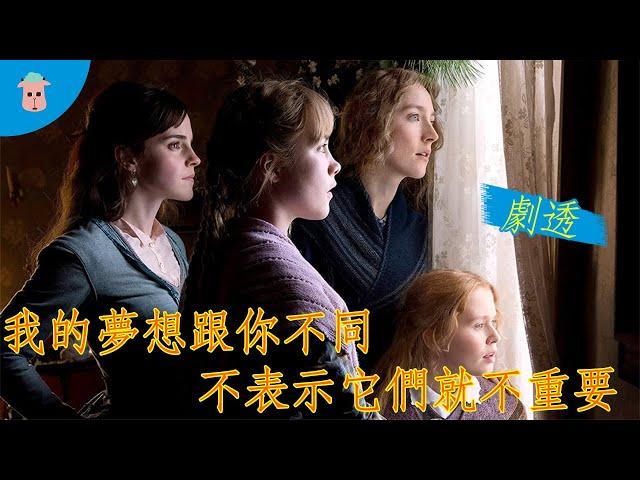 【她們 Little women】我的夢想跟你不同 不表示它們就不重要 | 改編自小婦人 || 劇透