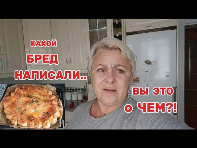 НУ и ЗАПРОСЫЛЮДИ УСТАЛИ от СКУЧНЫХ ,ФАЛЬШИВЫХ ,ПОРЯДОЧНЫХ-ЭТО СКУШНО!/ПРИГОТОВИЛА ШЕДЕВР за 20минут