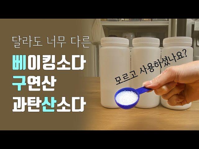 천연세제 (베이킹소다, 구연산, 과탄산소다) 차이점과 사용법 | 청소, 세탁, 설거지에 활용하기