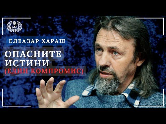 Елеазар Хараш: Един компромис от ОПАСНИТЕ ИСТИНИ (из непубликуван досега архив)