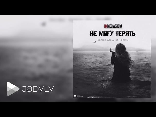 Serdar Agaly ft. Era89 - Не Могу Терять (Official Music)