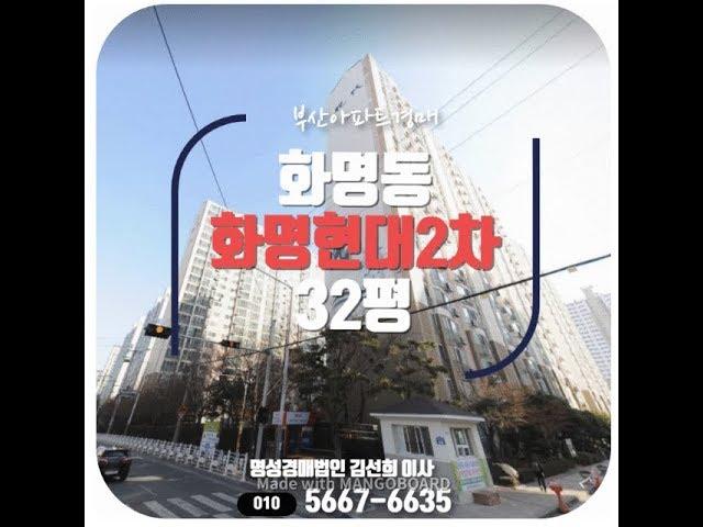 부산아파트경매 화명동 화명현대2차 32평 경매물건소개