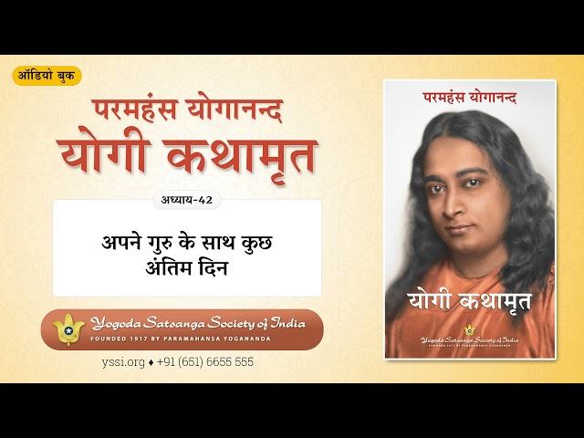 Ch42 Autobiography of a Yogi (Hindi) | अपने गुरु के साथ कुछ अंतिम दिन | योगी कथामृत|परमहंस योगानन्द