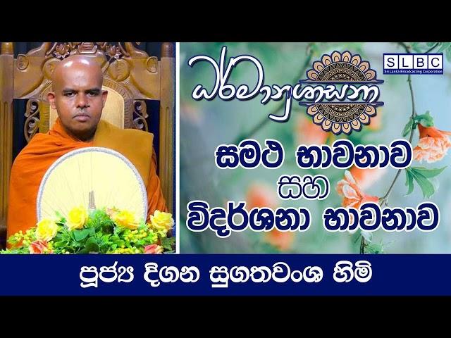 2024 OCT 04 | 08 00 AM | සමථ භාවනාව හා විදර්ශනා භාවනාව | පූජ්‍ය දිගන සුගතවංශ හිමි