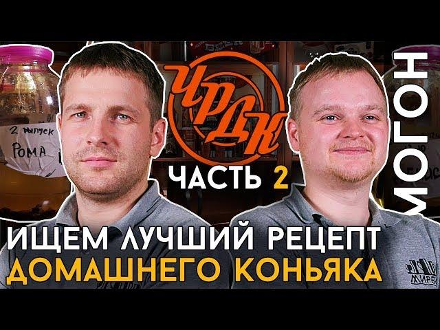 КОНЬЯК ИЗ САМОГОНА - Ищем лучший рецепт | Выпуск #2: НАСТОЙКИ ИЗ НАБОРОВ