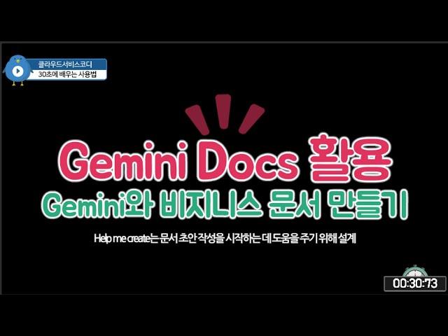 Google Workspace Docs에서 Gemini와 비지니스 문서 작성하기