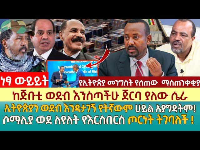 ከጅቡቲ ወደብ እንስጣችሁ ጀርባ ያለው ሴራ | ኢትዮጵያን ወደብ እንዳታገኝ የትኛውም ሀይል አያግዳትም! | ሶማሊያ ወደ ለየለት የእርስበርስ ጦርነት ትገባለች !