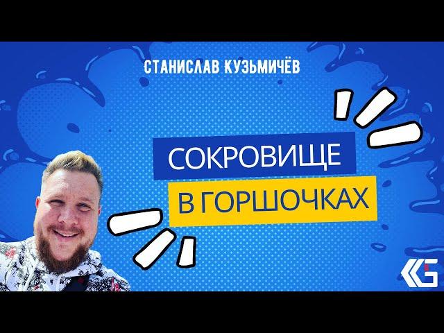 СОКРОВИЩЕ В ГОРШОЧКАХ. Проповедь. Станислав Кузьмичев