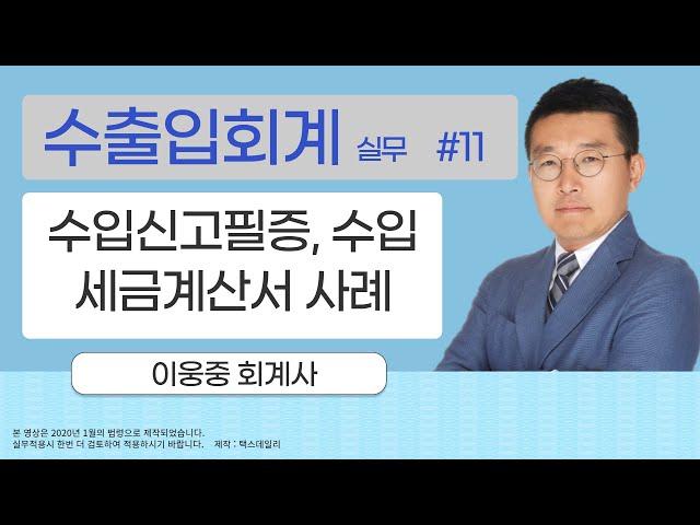 [수출입 세무실무 사례]#11_수입신고필증, 수입세금계산서 실무 사례_이웅중회계사