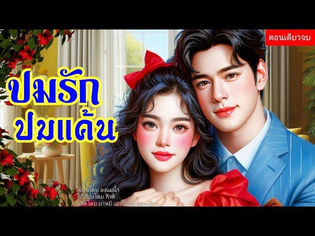 ปมรักปมแค้น ตอนเดียวจบ (พากย์เสียงโดย กีรติ) #นิยาย #นิยายเสียง #love