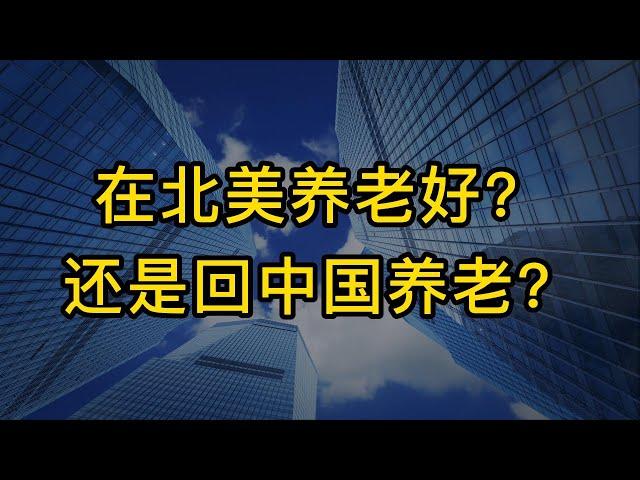 在美国加拿大养老好？还是回中国养老？