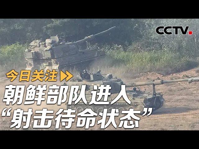 朝鲜部队进入“射击待命状态” 韩国担忧朝俄关系更进一步 20241017 | CCTV中文《今日关注》