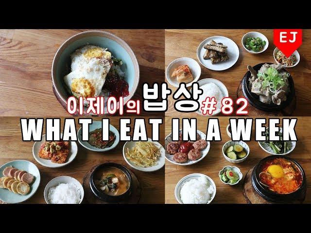 ENG) WHAT I EAT IN A WEEK #82 Korean Mukbang (food diary) Korean food / 이제이레시피