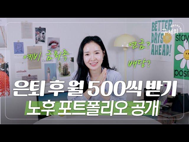 은퇴하면 월 500씩 챙기며 잘 먹고 잘 살기! 30대 부부 노후준비 방법