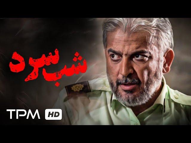 فیلم پلیسی، درام شب سرد با بازی محمد انصاری - Crime Film Cold Night