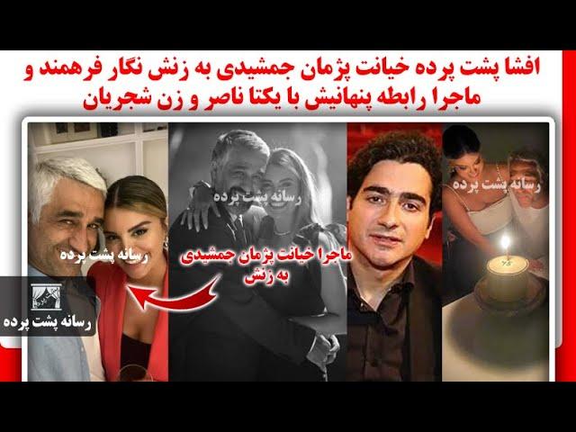 افشا پشت پرده خیانت پژمان جمشیدی به زنش نگار فرهمند و ماجرا رابطه پنهانیش با یکتا ناصر و زن شجریان