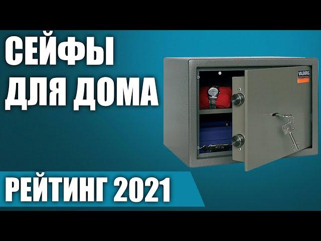 ТОП—7. Лучшие сейфы для дома (электронный, ключевой, биометрический). Рейтинг 2021 года!