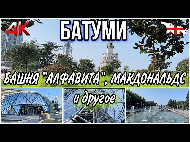 ЧТО ВНУТРИ БАШНИ «АЛФАВИТА» и МАКДОНАЛЬДСА? БУЛЬВАР. МОРЕ. БРОДИЛКИ ПО ГОРОДУ. БАТУМИ 2022