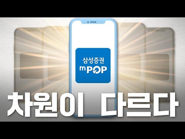 차원이 다른 광고, 차원이 다른 엠팝!(mPOP) [삼성증권 레벨업 인포그래픽 편]