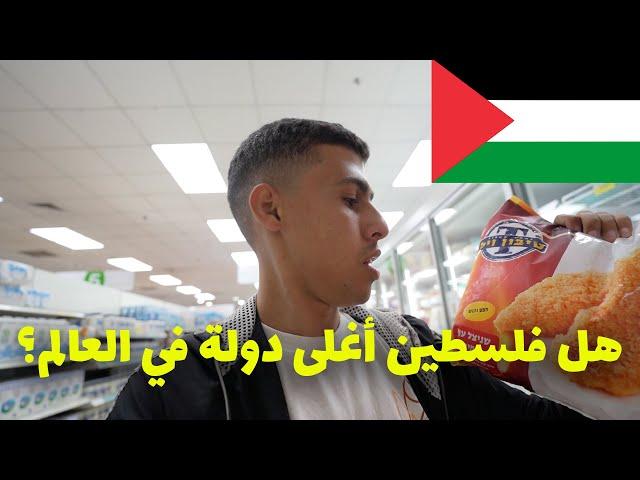 هل فلسطين أغلي دولة في العالم - أسعار الحياة في رام الله