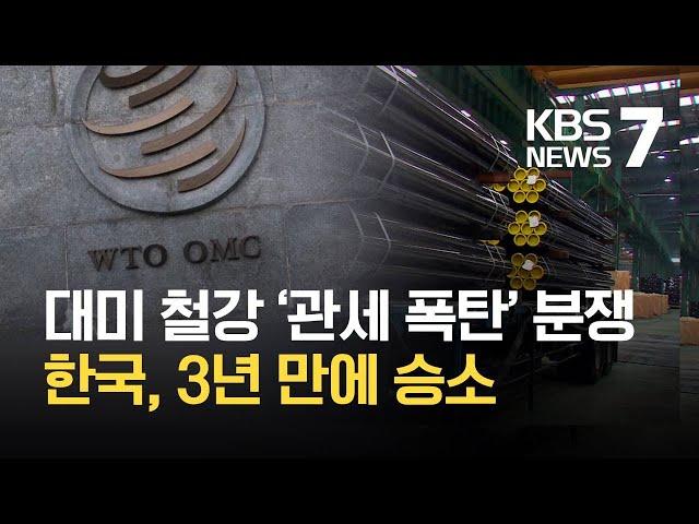 ‘미국 일방적 관세 폭탄에 제동…WTO 분쟁서 한국 완승 / KBS 2021.01.22.