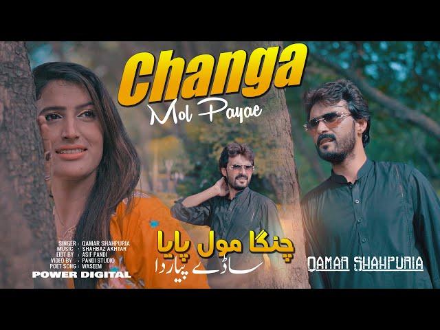 Changa Moll Payai Sady Piyar Da ( Official Video ) Qamar ShahPuria | Sad Song