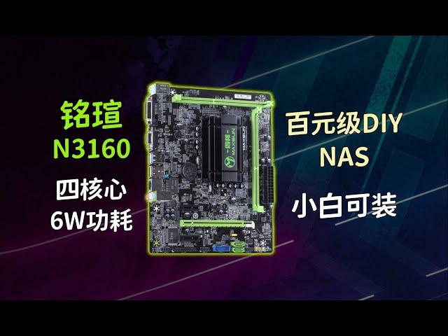 低功耗、四核心，百元級NAS搭建！銘瑄N3160主板安裝黑群暉DSM7.2系統