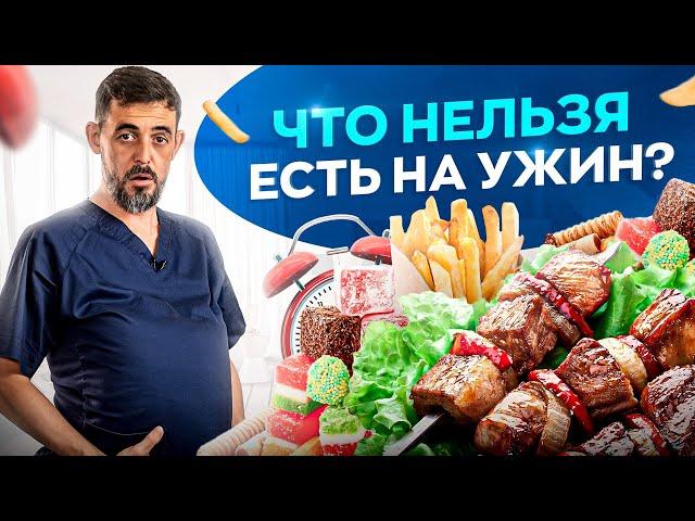 НИКОГДА не ешь эти продукты на ужин, если не хочешь работать на аптеку!