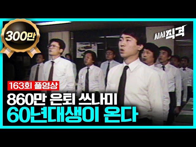 [full] 860만 은퇴 쓰나미 - 60년대생이 온다 | 시사직격 163회 KBS 230512 방송