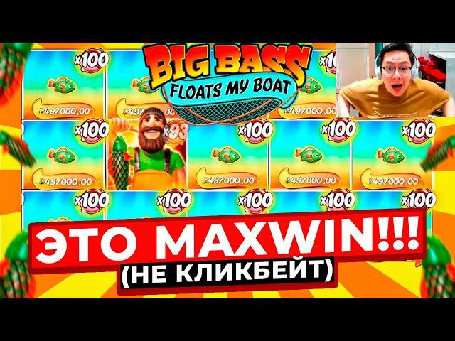 ЭТО MAXWIN В BIG BASS!!! ВЫИГРАЛ 7.000.000Р, ПОЙМАЛ X5.000 В BIG BASS FLOATS MY BOAT! ЗАНОСЫ НЕДЕЛИ