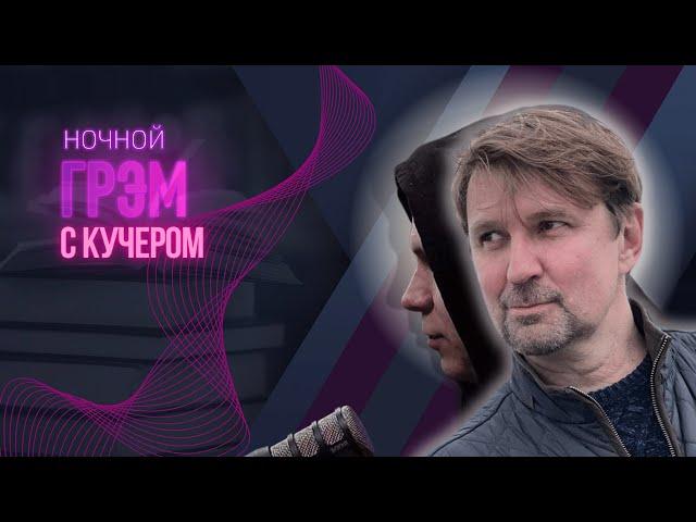 НочнойГрэм с КУЧЕРОМ: что с Трампом, звонок "другу" Володе, санкции, когда кончится терпение?