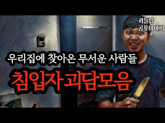 무서운이야기 모음ㅣ우리집에 찾아온 무서운 칩입자들ㅣ공포라디오ㅣ괴들남 공포이야기