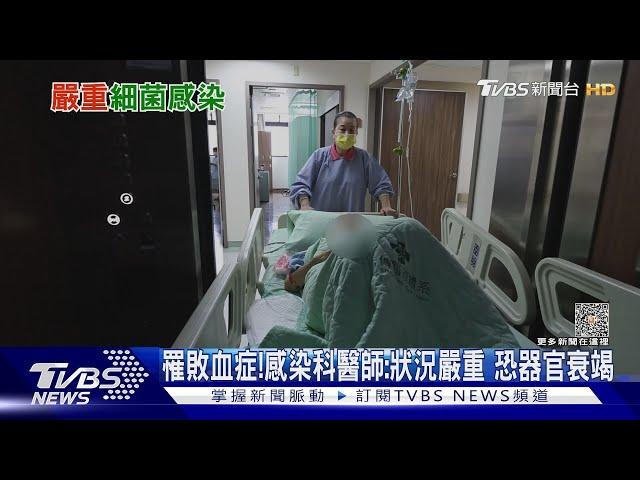 注意!細菌感染....「這幾類人」應提高警覺....醫師:致死風險高｜十點不一樣20230713@TVBSNEWS01