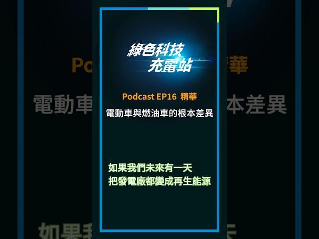 台達科普Podcast「綠色科技充電站」EP 16 電動車與燃油車的根本差異完整內容立刻前往各大平台收聽！#台達 #台達電 #delta #podcast #科普 #科技 #電動車 #EV #能源轉型