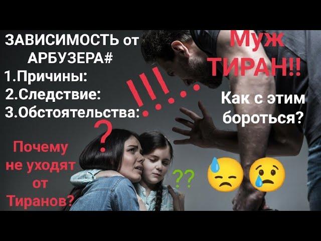 ЗАВИСИМОСТЬ от мужа Тирана! Почему Не Уходят от АБЬЮЗЕРОВ?Причины|Следствие| Александр Брут.