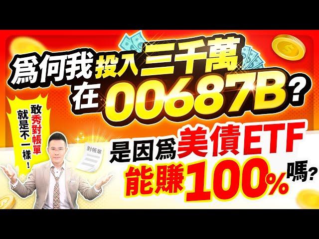 為何我投入三千萬在00687B？是因為美債ETF能賺100%嗎？【台股報報爆】