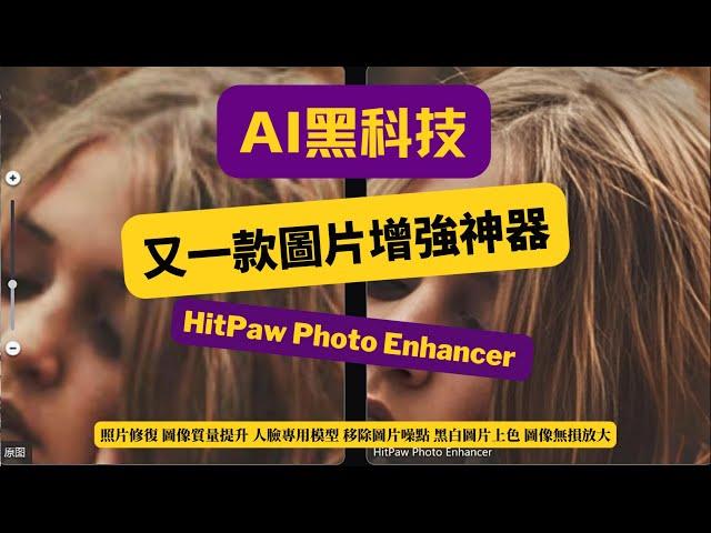 AI黑科技，又一款照片修復神器，HitPaw Photo Enhancer，輕松一鍵提升圖像畫質，照片無損放大，老照片修復，黑白照片上色，Photo enhancer app