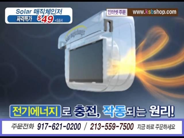 [코리아 쇼핑북] 쏠라매직체인저 Solar Magic Changer