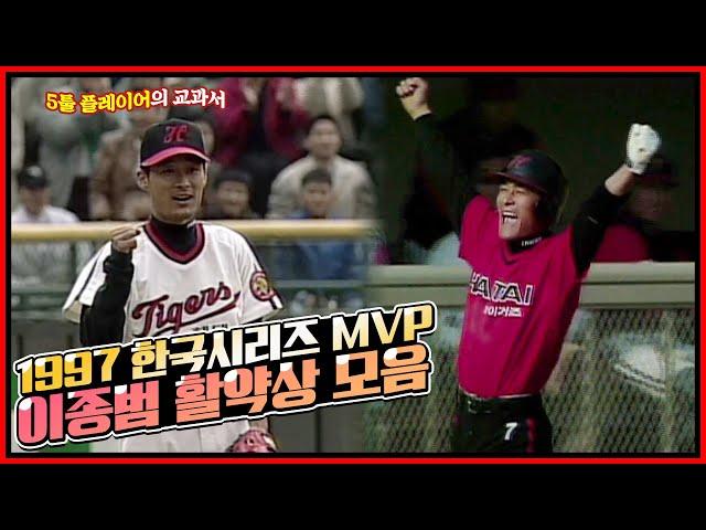 투수는 선동열! 타자는 이승엽! 야구는 이종범! 공수주에서 빼어났던 1997 한국시리즈 MVP 이종범의 활약상 모음 [전설의 이종범]