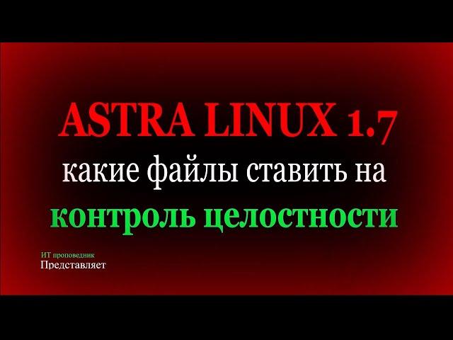 Какие файлы ставить на контроль целостности в Astra Linux 1.7.3 - Afick