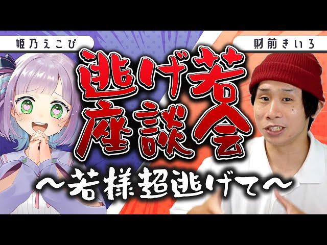 【逃げて】逃げ若が好きすぎる人たちの座談会【財前きいろ/姫乃えこぴ】