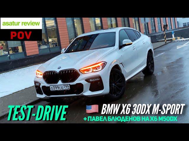  POV тест-драйв BMW X6 G06 30dx + Павел Блюденов на X6 M50dx