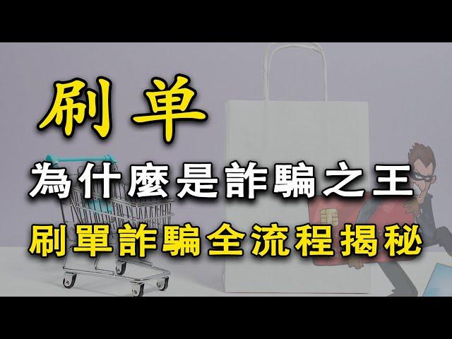 我搞清了刷單被騙的根本原因，揭秘刷單詐騙全流程