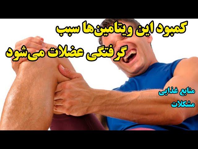 کمبود این ویتامین‌ها و مواد معدنی باعث گرفتگی عضلات می‌شود #گرفتگی_عضلات #ویتامین‌ها #حسینی