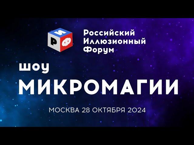 РИФ. Шоу Микромагии / Владимир Григорьев (2024) FHD